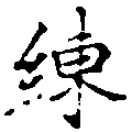 Located 練