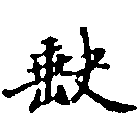 已定位缺