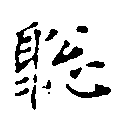聰 위치 확인됨