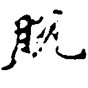 Đã định vị 脫