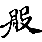 Đã định vị 般