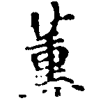薰の位置