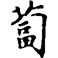Located 菔