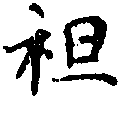 Located 袒