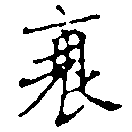 Located 衰