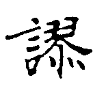 Located 謬