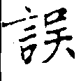位置 確認된 誤