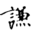 已定位謙