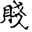 Located 賤