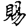 已定位賜