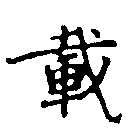 已定位載