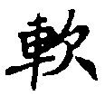 已定位軟