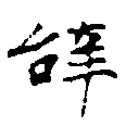 位置 確認된 辭