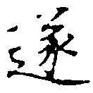 㐌定位遂