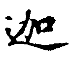 迦 위치 확인됨
