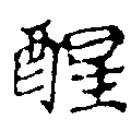 已定位醒