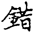 Located 錯