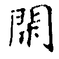 已定位閑