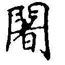Located 闍