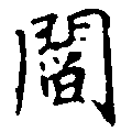 閻の位置