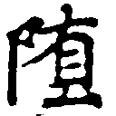 Đã định vị 墮