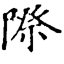 Đã định vị 際