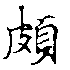 位置 確認된 頗