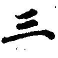 三の位置