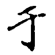 位置 確認된 于