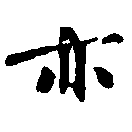 亦 위치 확인됨