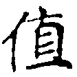 Đã định vị 値