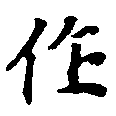 作の位置