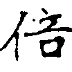Located 倍