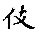 伎 위치 확인됨