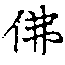 Đã định vị 佛
