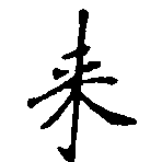 來 위치 확인됨