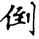 倒，已得其位