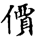 Located 價