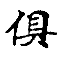 俱の位置