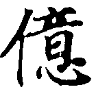 億の位置