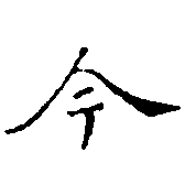 今の位置
