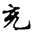 㐌定位充