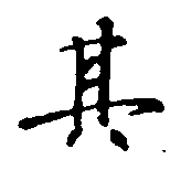 其の位置