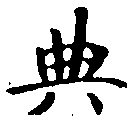 位置 確認된 典