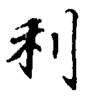 利 위치 확인됨