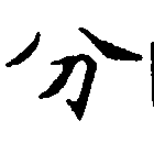 分 위치 확인됨