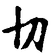切 위치 확인됨