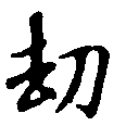 劫の位置