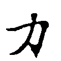 力の位置