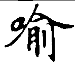 Located 喩
